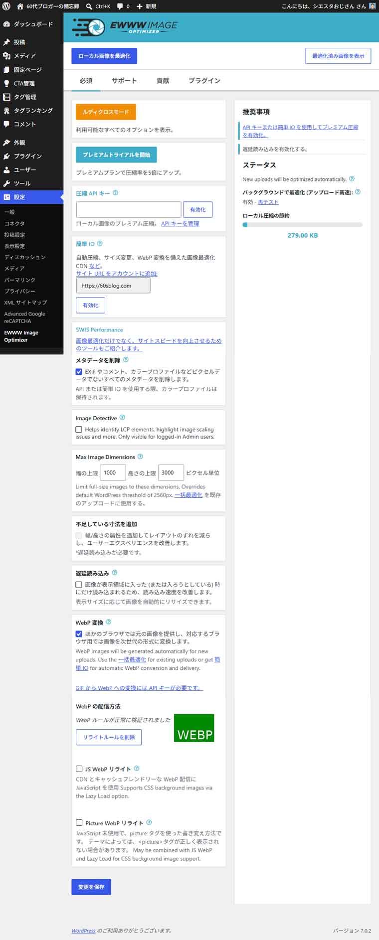 ワードプレス設定：EWWW-Image-Optimizer