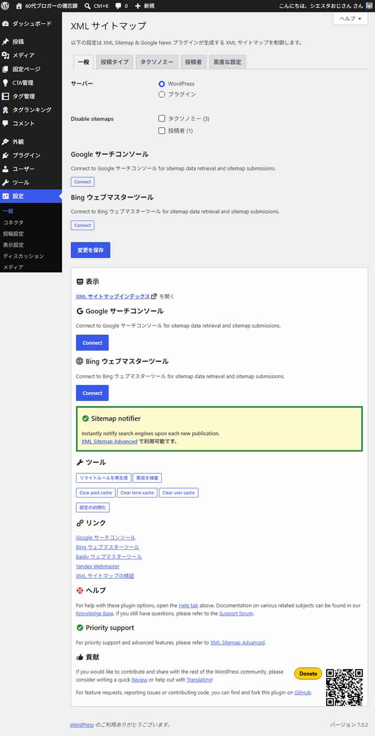 ワードプレス設定：XML サイトマップ