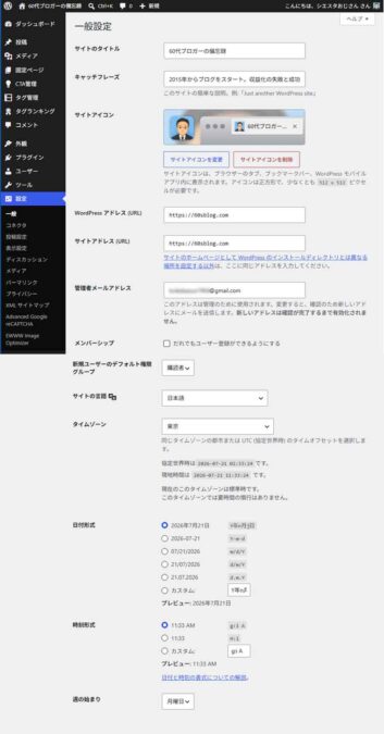 ワードプレス設定：一般設定