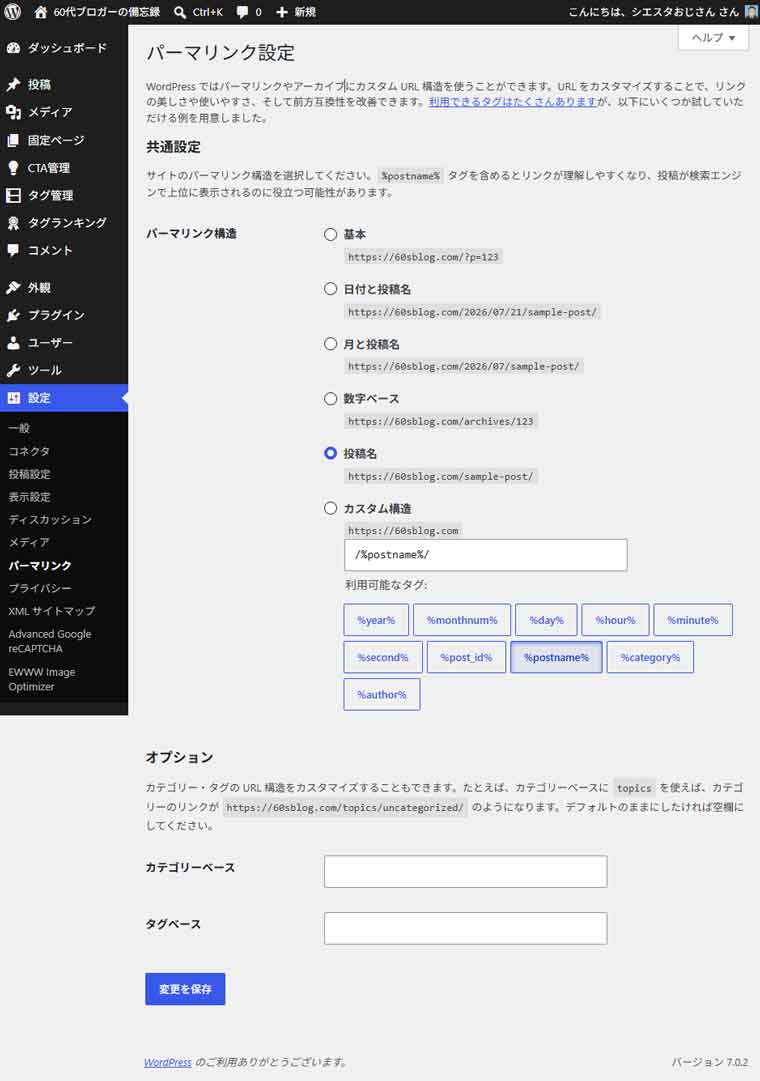 ワードプレス設定：パーマリンク設定