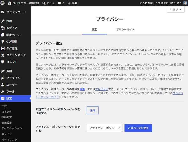 ワードプレス設定：プライバシー