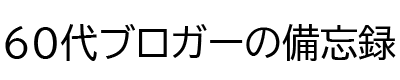 60代ブロガーの備忘録