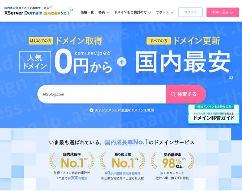 エックスサーバー・ドメイン取得画面