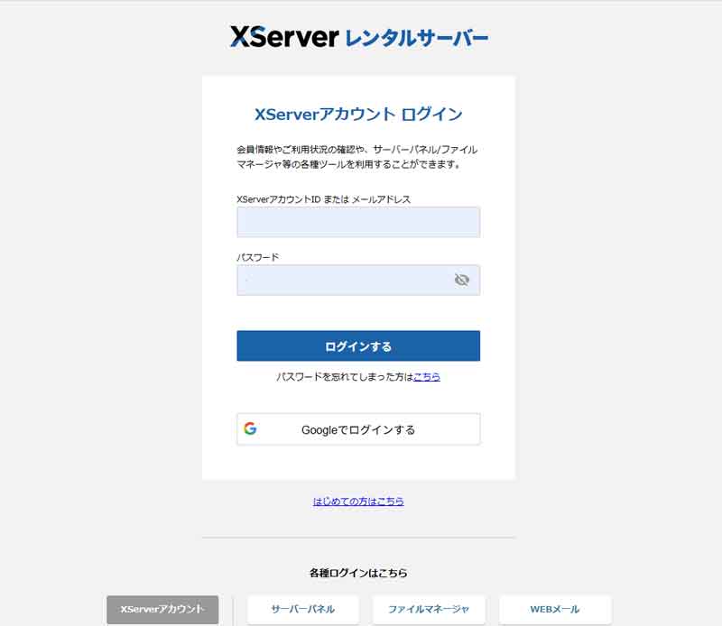 エックスサーバーログイン画面
