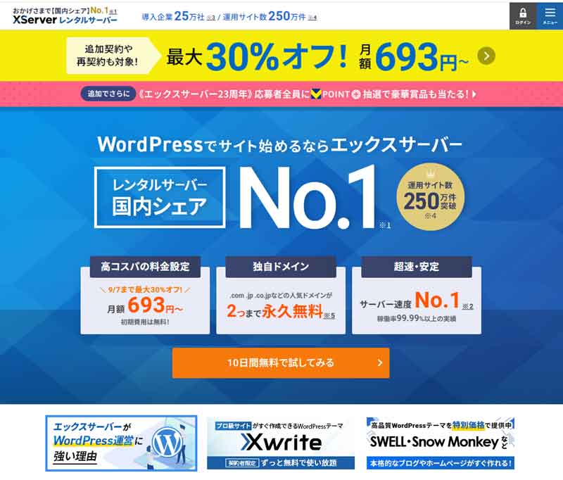 エックスサーバーTOP画面