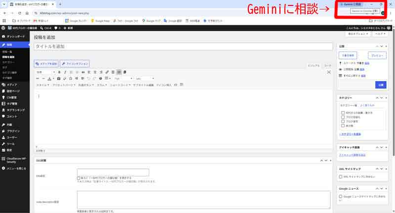 ワードプレスの執筆画面でgeminiを見つけた